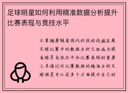 足球明星如何利用精准数据分析提升比赛表现与竞技水平