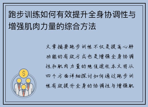 跑步训练如何有效提升全身协调性与增强肌肉力量的综合方法