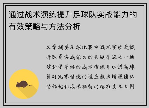 通过战术演练提升足球队实战能力的有效策略与方法分析