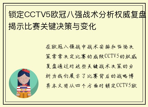 锁定CCTV5欧冠八强战术分析权威复盘揭示比赛关键决策与变化