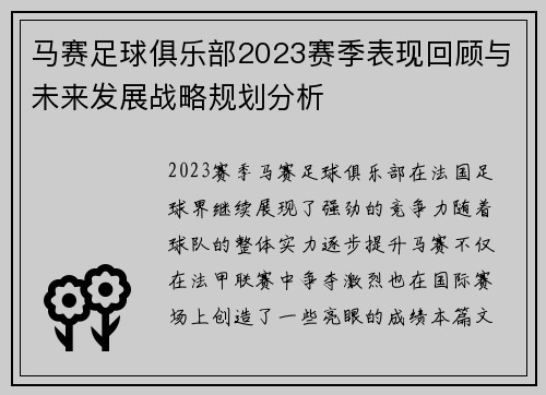 马赛足球俱乐部2023赛季表现回顾与未来发展战略规划分析