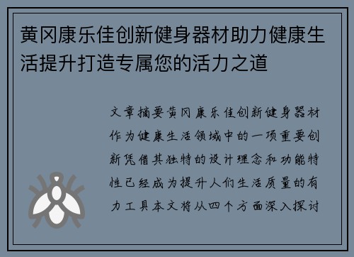 黄冈康乐佳创新健身器材助力健康生活提升打造专属您的活力之道