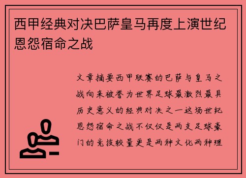 西甲经典对决巴萨皇马再度上演世纪恩怨宿命之战