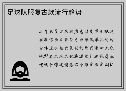 足球队服复古款流行趋势
