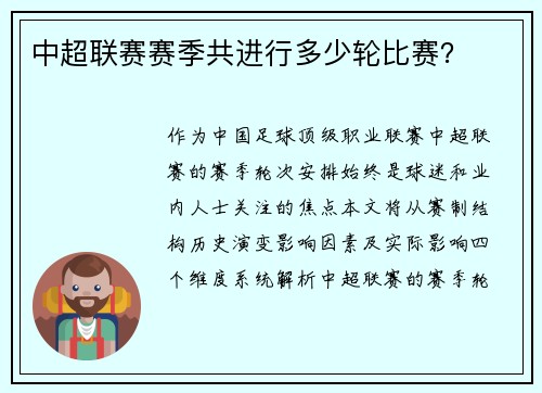 中超联赛赛季共进行多少轮比赛？