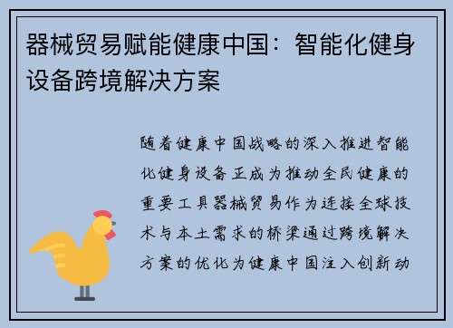 器械贸易赋能健康中国：智能化健身设备跨境解决方案