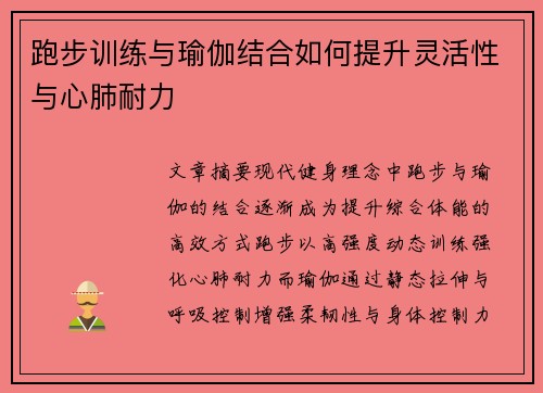 跑步训练与瑜伽结合如何提升灵活性与心肺耐力