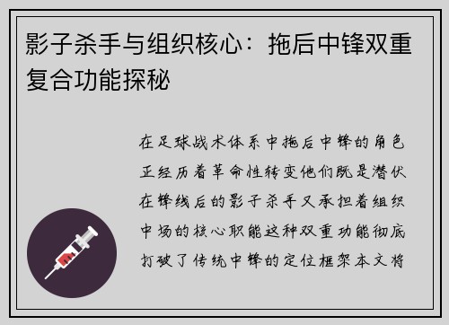 影子杀手与组织核心：拖后中锋双重复合功能探秘