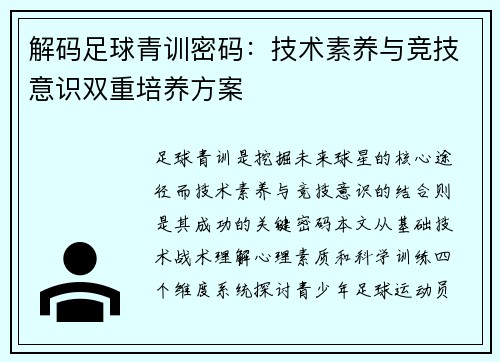 解码足球青训密码：技术素养与竞技意识双重培养方案
