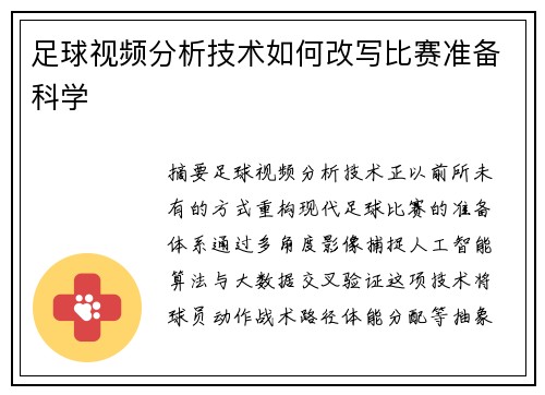 足球视频分析技术如何改写比赛准备科学