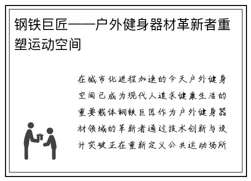 钢铁巨匠——户外健身器材革新者重塑运动空间