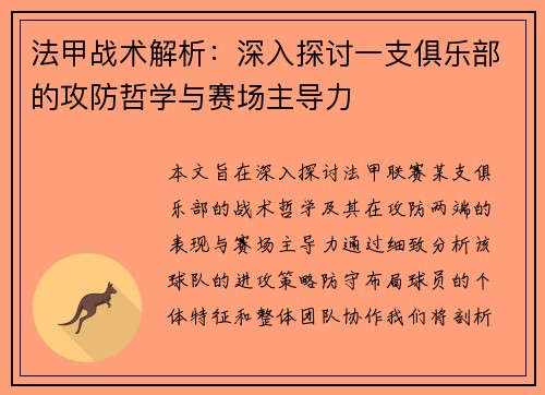 法甲战术解析：深入探讨一支俱乐部的攻防哲学与赛场主导力