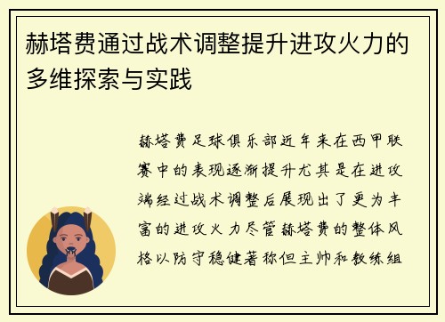 赫塔费通过战术调整提升进攻火力的多维探索与实践