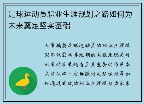 足球运动员职业生涯规划之路如何为未来奠定坚实基础