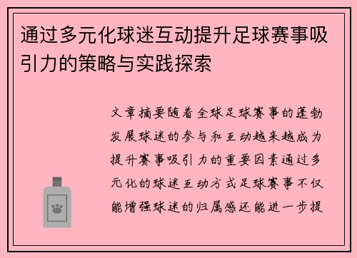 通过多元化球迷互动提升足球赛事吸引力的策略与实践探索