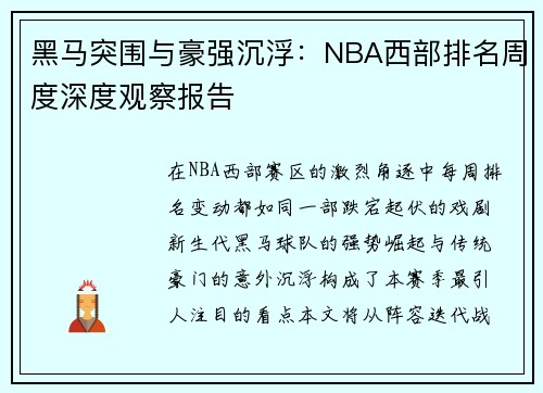 黑马突围与豪强沉浮：NBA西部排名周度深度观察报告