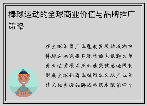 棒球运动的全球商业价值与品牌推广策略