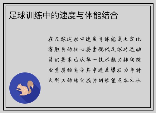 足球训练中的速度与体能结合