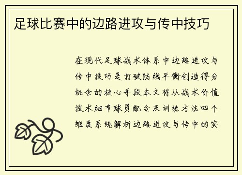 足球比赛中的边路进攻与传中技巧
