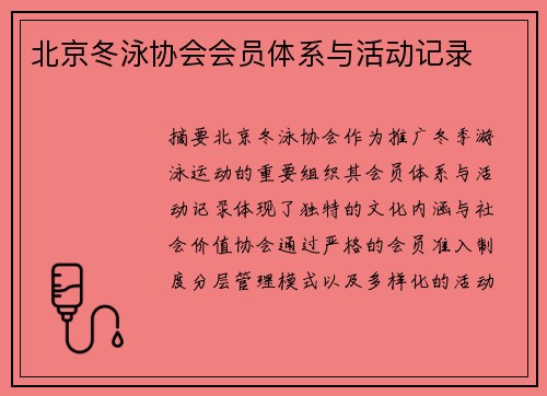 北京冬泳协会会员体系与活动记录