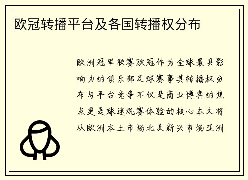 欧冠转播平台及各国转播权分布