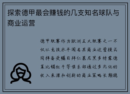 探索德甲最会赚钱的几支知名球队与商业运营