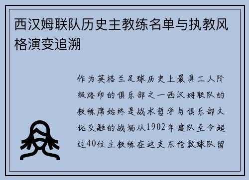 西汉姆联队历史主教练名单与执教风格演变追溯