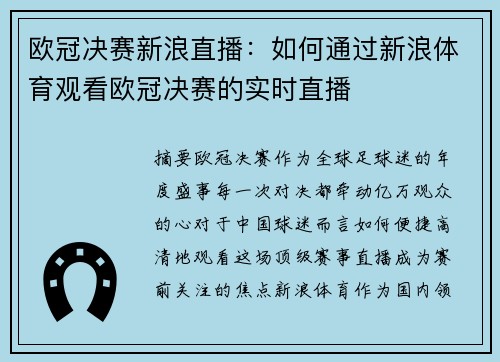 欧冠决赛新浪直播：如何通过新浪体育观看欧冠决赛的实时直播