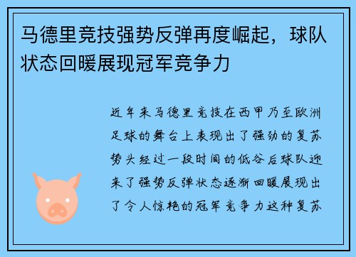 马德里竞技强势反弹再度崛起，球队状态回暖展现冠军竞争力
