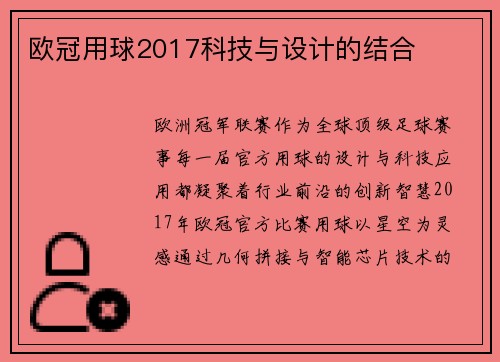 欧冠用球2017科技与设计的结合