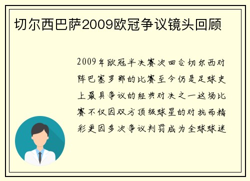 切尔西巴萨2009欧冠争议镜头回顾