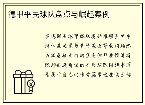 德甲平民球队盘点与崛起案例