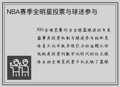 NBA赛季全明星投票与球迷参与