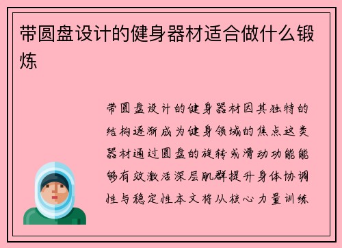 带圆盘设计的健身器材适合做什么锻炼