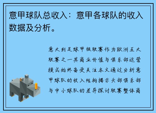 意甲球队总收入：意甲各球队的收入数据及分析。