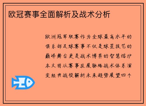 欧冠赛事全面解析及战术分析