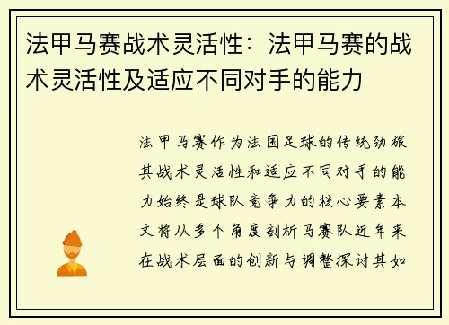法甲马赛战术灵活性：法甲马赛的战术灵活性及适应不同对手的能力