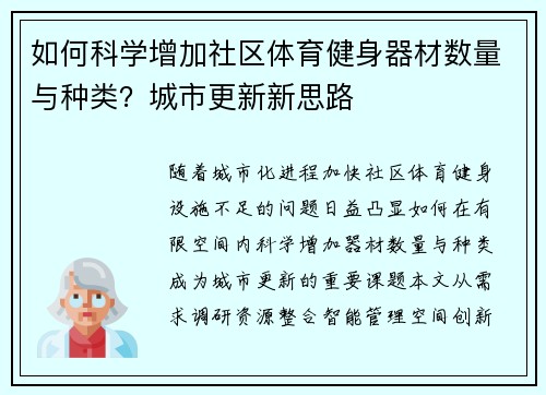 如何科学增加社区体育健身器材数量与种类？城市更新新思路
