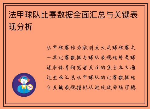 法甲球队比赛数据全面汇总与关键表现分析