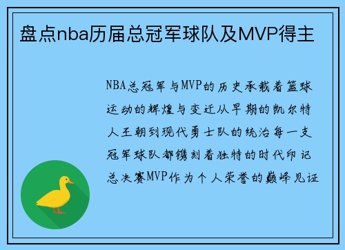 盘点nba历届总冠军球队及MVP得主