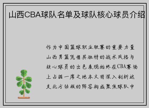 山西CBA球队名单及球队核心球员介绍