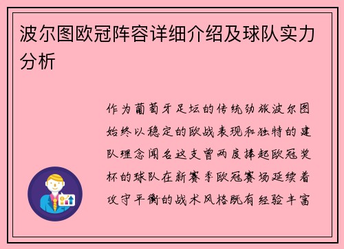 波尔图欧冠阵容详细介绍及球队实力分析