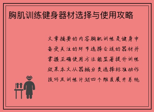 胸肌训练健身器材选择与使用攻略