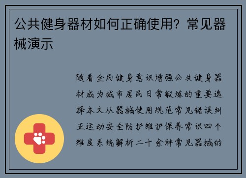公共健身器材如何正确使用？常见器械演示