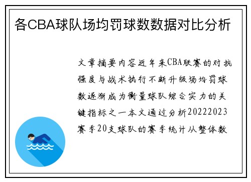 各CBA球队场均罚球数数据对比分析