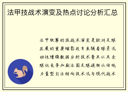 法甲技战术演变及热点讨论分析汇总