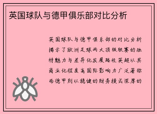 英国球队与德甲俱乐部对比分析