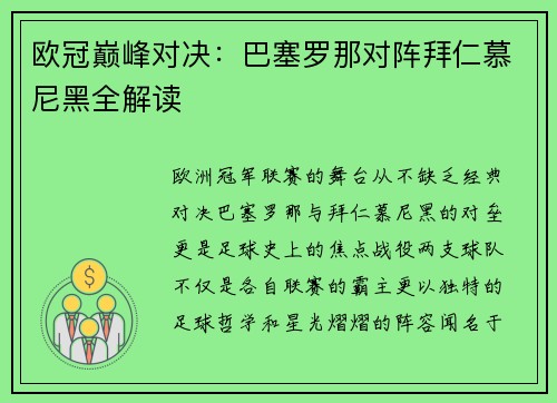 欧冠巅峰对决：巴塞罗那对阵拜仁慕尼黑全解读