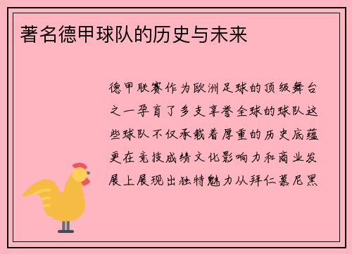 著名德甲球队的历史与未来