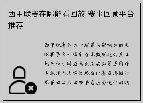 西甲联赛在哪能看回放 赛事回顾平台推荐